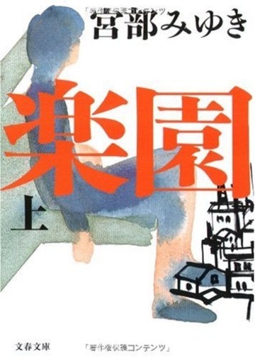 楽園 上 (文春文庫)