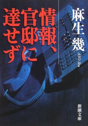 情報、官邸に達せず (新潮文庫)