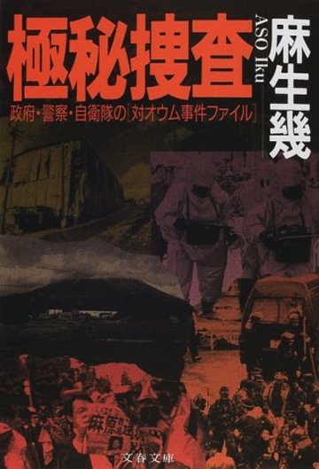 極秘捜査―政府・警察・自衛隊の「対オウム事件ファイル」 (文春文庫)