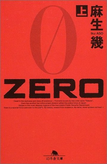 ZERO〈上〉 (幻冬舎文庫)