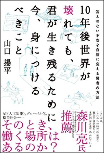 10年後世界が壊れても、君が生き残るために今、身につけるべきこと 答えのない不安を自信に変える賢者の方法