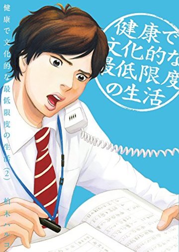 健康で文化的な最低限度の生活 2 (ビッグコミックス)