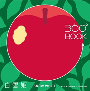 360°BOOK 白雪姫 SNOW WHITE (360°BOOKシリーズ)