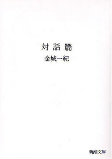対話篇 (新潮文庫)