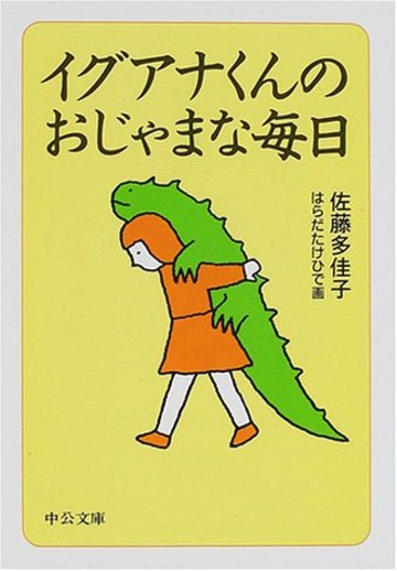 イグアナくんのおじゃまな毎日 (中公文庫)