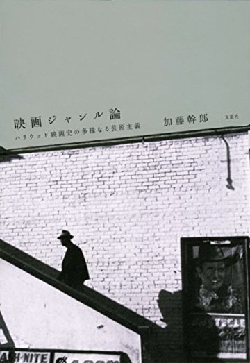 映画ジャンル論―ハリウッド映画史の多様なる芸術主義