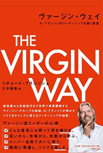 ヴァージン・ウェイ R・ブランソンのリーダーシップを磨く教室