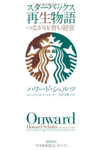 スターバックス再生物語 つながりを育む経営