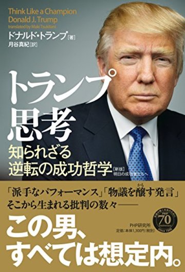 トランプ思考