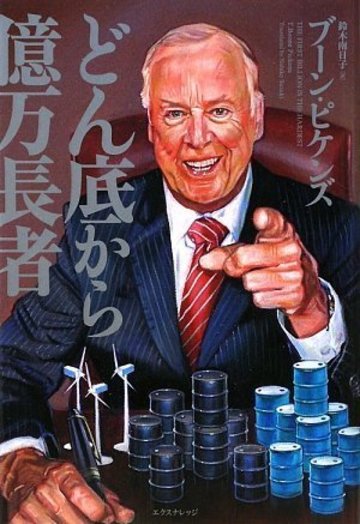 どん底から億万長者