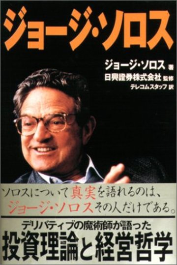 ジョージ・ソロス