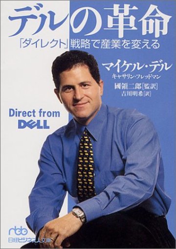 デルの革命 - 「ダイレクト」戦略で産業を変える (日経ビジネス人文庫)