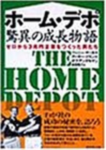 ホーム・デポ驚異の成長物語―ゼロから3兆円企業をつくった男たち