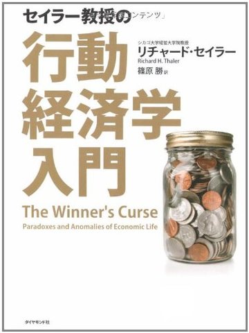 セイラー教授の行動経済学入門