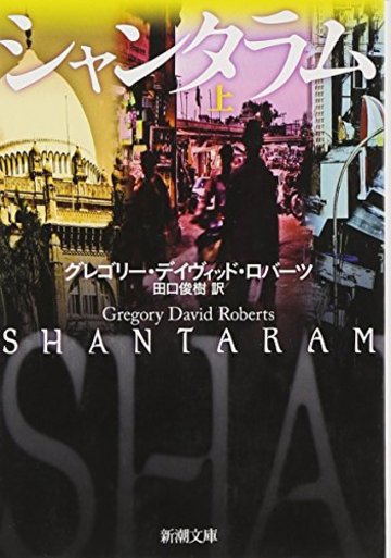 シャンタラム〈上〉 (新潮文庫)