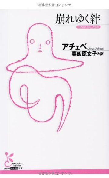 崩れゆく絆 (光文社古典新訳文庫)