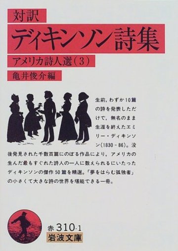 対訳 ディキンソン詩集―アメリカ詩人選〈3〉 (岩波文庫)