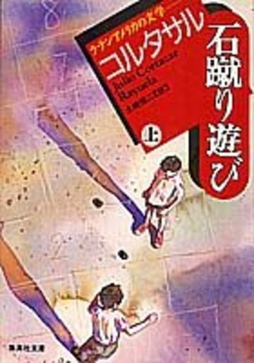 石蹴り遊び〈上〉 (集英社文庫)