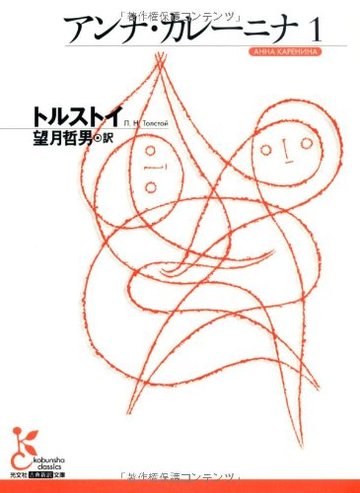 アンナ・カレーニナ〈1〉 (光文社古典新訳文庫)