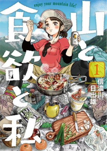 山と食欲と私 1 (BUNCH COMICS)
