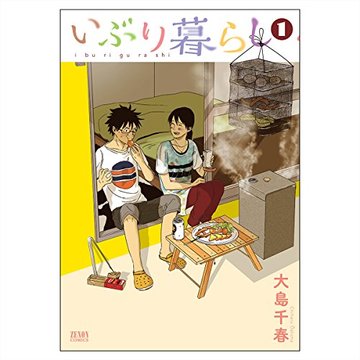 いぶり暮らし 1 (ゼノンコミックス)