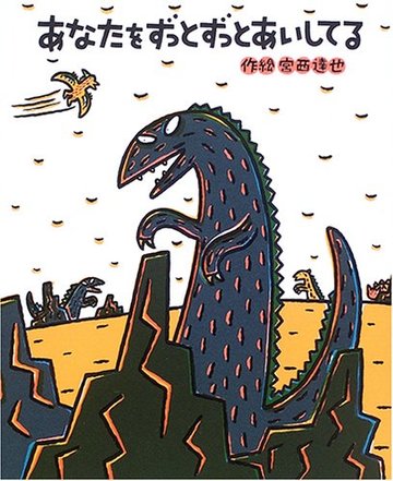 あなたをずっとずっとあいしてる (絵本の時間)