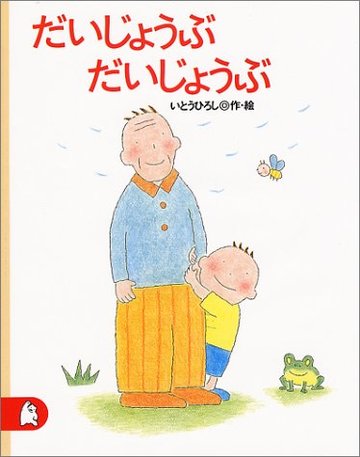 だいじょうぶ だいじょうぶ (講談社の創作絵本)