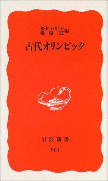 古代オリンピック (岩波新書)
