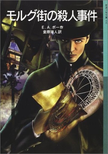 モルグ街の殺人事件 (岩波少年文庫 (556))
