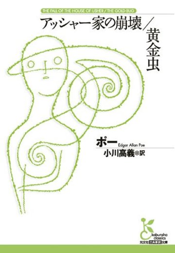 アッシャー家の崩壊/黄金虫 (古典新訳文庫)