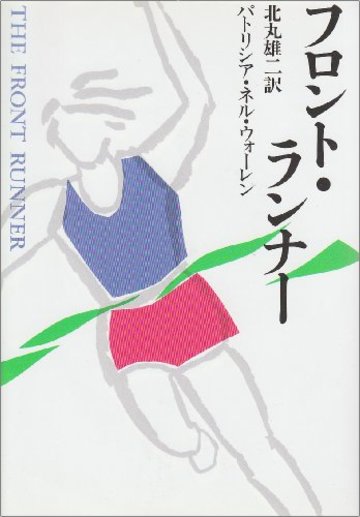 フロント・ランナー
