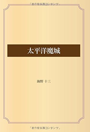太平洋魔城
