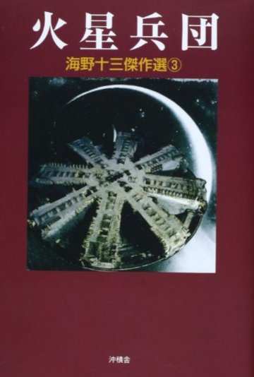 海野十三傑作選〈3〉火星兵団