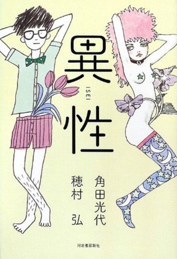 異性