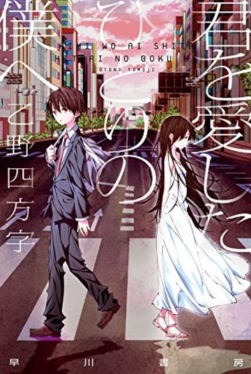 君を愛したひとりの僕へ (ハヤカワ文庫 JA オ 12-2)