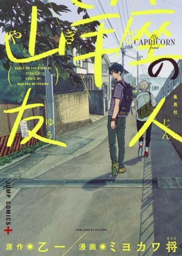 山羊座の友人 (ジャンプコミックス)