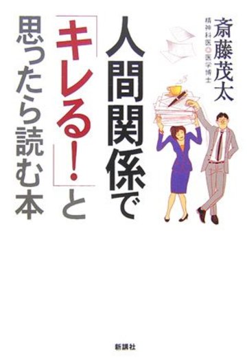 人間関係で「キレる!」と思ったら読む本