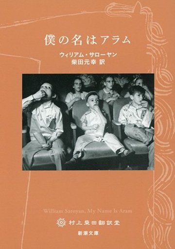 僕の名はアラム (新潮文庫)