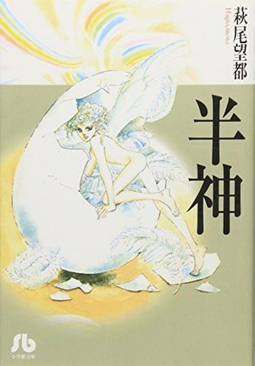 半神 (小学館文庫)