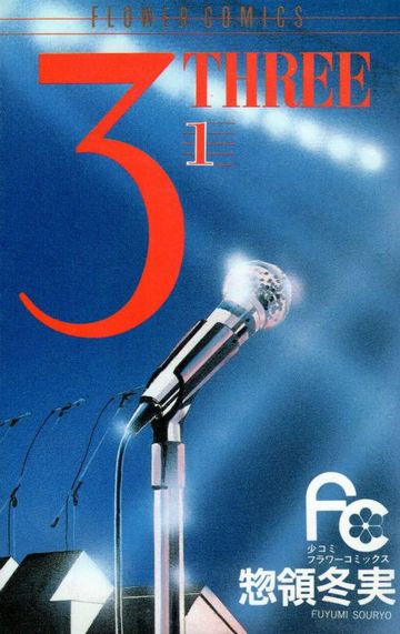 3ーThree 1 (フラワーコミックス)