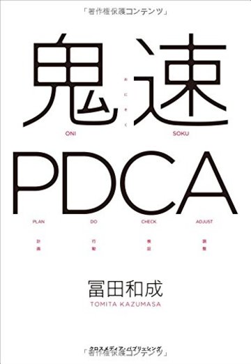 鬼速PDCA
