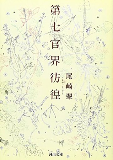 第七官界彷徨 (河出文庫)