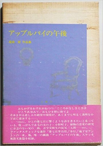 アップルパイの午後―尾崎翠作品集 (1975年)