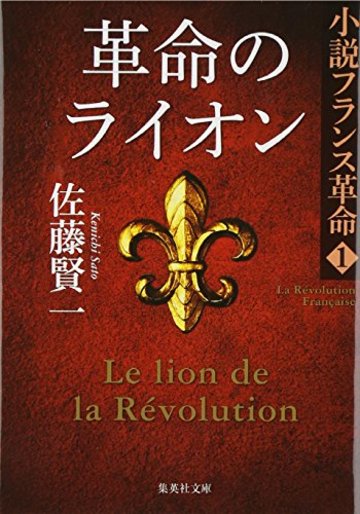 革命のライオン 小説フランス革命 1 (集英社文庫)