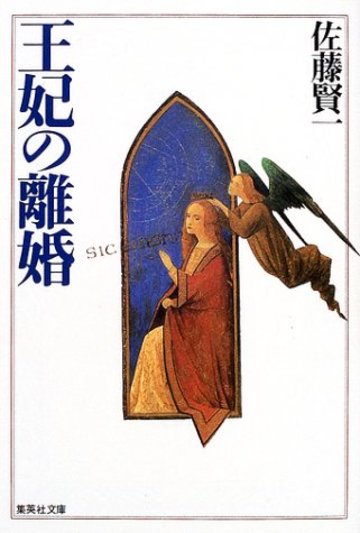 王妃の離婚 (集英社文庫)