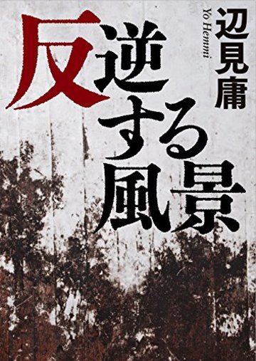 反逆する風景 (鉄筆文庫)