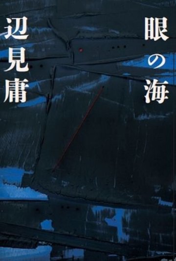 眼の海