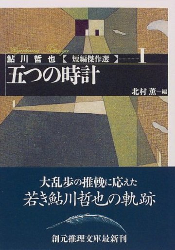 五つの時計―鮎川哲也短編傑作集〈1〉 (創元推理文庫)