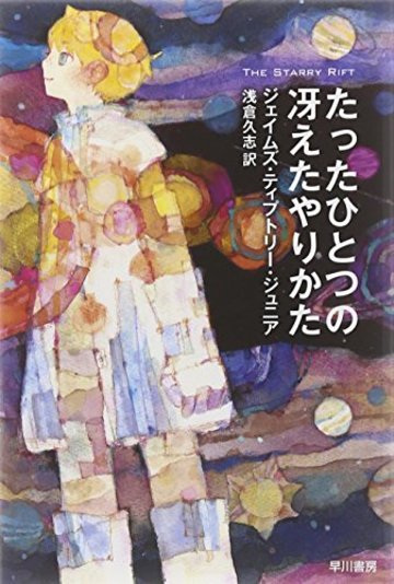 たったひとつの冴えたやりかた (ハヤカワ文庫SF)