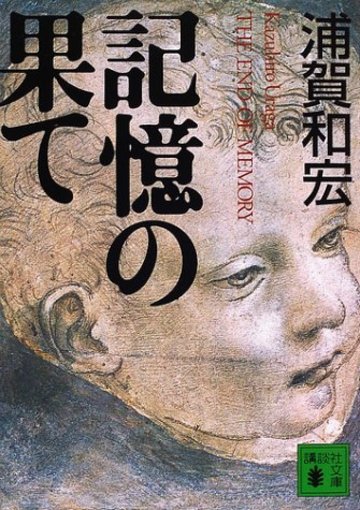 記憶の果て (講談社文庫)